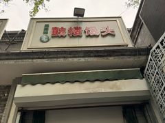 -天泽祥·鼓楼馒头(鼓楼店)