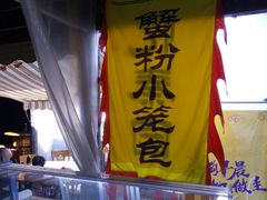 -忆秦园小笼包(惠山古镇总店)