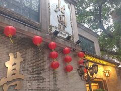 -北园酒家(小北路店)
