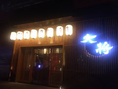 -大将料理餐厅(汇锦街店)