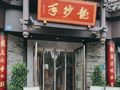 -龙抄手(文殊坊店)