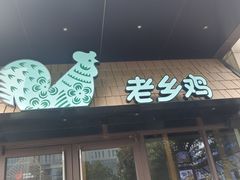 门面-老乡鸡(旭辉御府店)