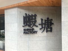 -蝦塘·中国餐馆(城墙南马道巷店)