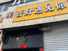 -杏好遇见你(总店)