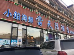 门面-小船渔村•大连菜•大连焖鱼(明泽街店)