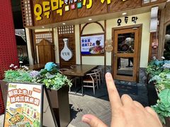 -恩你小木屋·韩式料理(假日广场店)