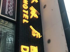 门面-国际饭店·帆声西饼屋(黄河路店)