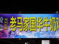 门面-清真老马家国华牛奶鸡蛋醪糟(正宁路店)