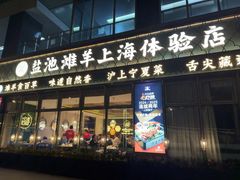 -清真·宁夏印象·盐池滩羊肉体验店(江宁路店)