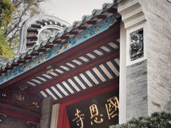 -国恩寺