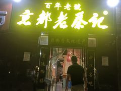 -京都老蔡记(瑞达路店)
