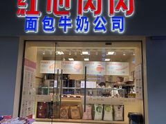 -红心闪闪面包牛奶公司(旺角星辰店)