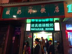 -德禄酸奶(莫家街店)