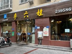 -李六娃(御营坝店)