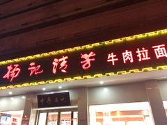 门面-杨记清芳牛肉拉面(京广路店)