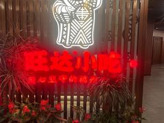 -旺达·福州菜(正大广场店)