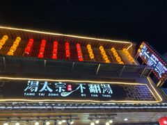 门面-湯太宗不翻湯