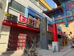 -东方饺子王(重庆路亚泰店)