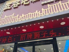 -五谷屯私房菜·始于2005(中山陵童卫路店)