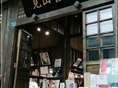 -见山书院