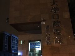 -北京大学口腔医院(第三门诊部)