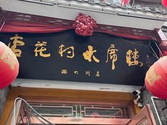 -杏花村水席楼(西大街总店)
