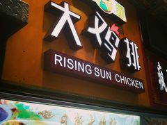 -正新鸡排(金进店)