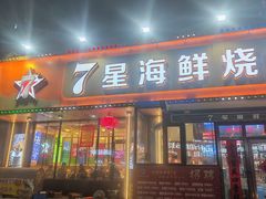 -7星海鲜烧烤(紫光福郡店)