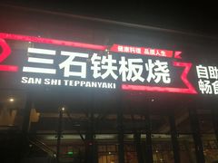 -三石铁板烧(紫竹桥店)