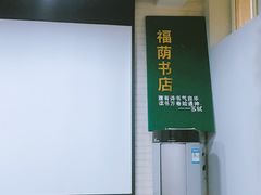 -福荫书店