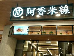 -阿香米线(杭州良渚永旺店)
