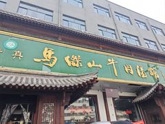 -清真马杰山牛肉汤馆