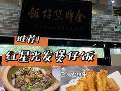 -红星光发煲仔饭(文海店)