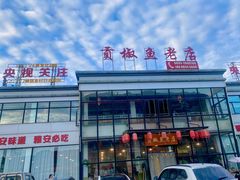 -贡椒鱼老店·雅安十大名店