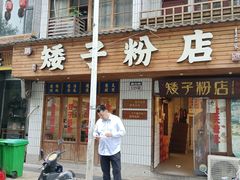 -矮子粉店1985·长沙米粉(湘春路店)