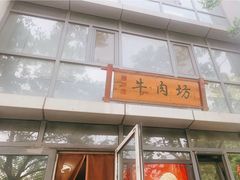 门面-鲁厚源牛肉坊(阳光100店)