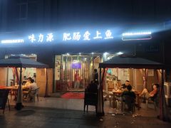 -味力源·肥肠爱上鱼(红牌楼金冠好店)