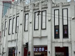 -老西关濑粉(文明路店)
