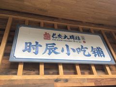 门面-长安大牌档之西安博物院文化餐厅(中贸店)