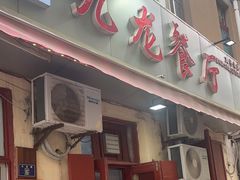 -九龙餐厅(大沽路店)