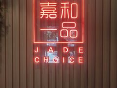 -嘉和一品粥(方庄店)