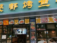 门面-僰都烤鱼干锅(西石油店)