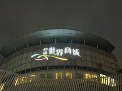 -仲盛世界商城