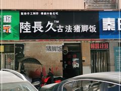 门面-陆长玖古法猪脚饭(玄风桥店)