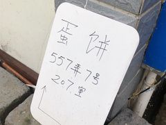 -水丰路鸡蛋饼