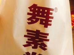-舞素卷菜煎饼.糁汤(宽厚里店)