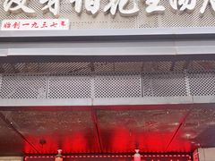 门面-没牙伯花生汤店(老药洲店)