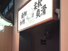 -新万鑫银丝面·非遗无锡味(惠山古镇店)