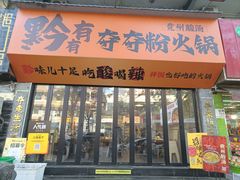 -黔有有贵州酸汤夺夺粉火锅(五味十字店)
