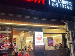 -猪脚洪隆江猪脚饭